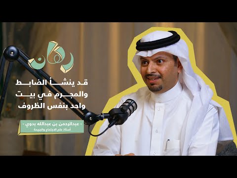 كيف تصنع المجتمعات المجرم أسرار علم الاجتماع والجريمة في حياتنا مع أ د عبدالرحمن بدوي
