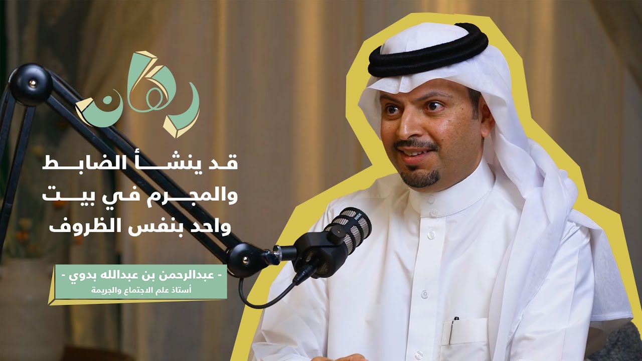 كيف تصنع المجتمعات المجرم؟ أسرار علم الاجتماع والجريمة في حياتنا مع أ. د.عبدالرحمن بدوي