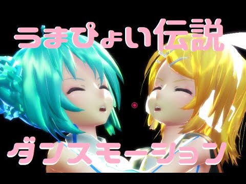 【MMD】うまぴょい伝説　モーショントレース　　MMDモーション配布