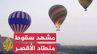 شاهد | لحظة سقوط منطاد يحمل ركابا في مدينة الأقصر بمصر