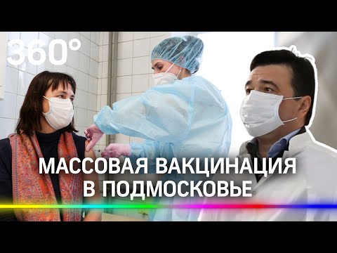Массовая вакцинация стартовала в Подмосковье. Привить от коронавируса смогут более 3 млн человек