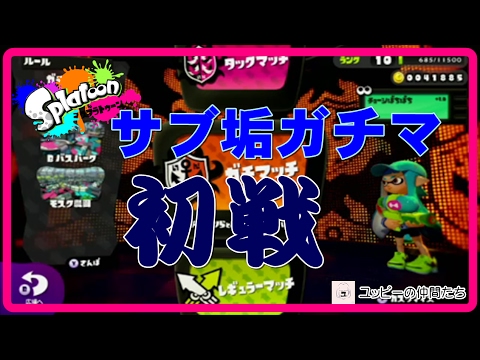 サブ垢ガチマ　初戦