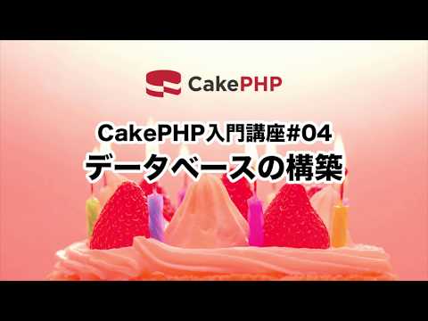 CakePHP入門講座#04 データベースの構築
