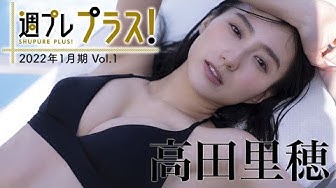 高田里穂 Youtube