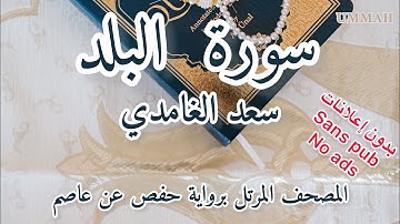 سورة البلد الشيخ سعد الغامدي | Sheikh Saad El Ghamidi - Surah Al-Balad