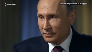 Վլադիմիր Պուտին․ - «Մեր ինչի՞ն է պետք աշխարհն առանց Ռուսաստանի»