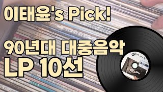 Episode 29: 10 Essential 90s Pop Music LPs Selected by Lee Tae-yoon from Choi Hee-chul's Collection.