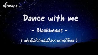 ( เนื้อเพลง ) Dance with me - Blackbeans
