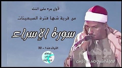 جميل فى كل تلاواتك💥الإسراء من قرية شها💥الشيخ حمدى الزامل 💥فترة السبعينات #نسخه نادره