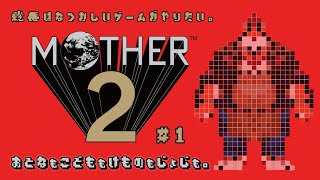 【MOTHER2#1】総長は懐かしいゲームがやりたい。【DNG総長】