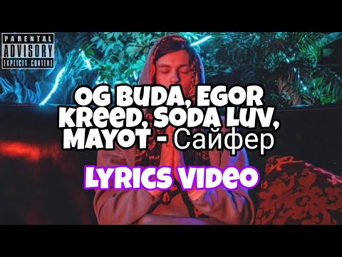 Og buda, Egor kreed, Soda Luv, Mayot - Сайфер (Lyrics Video)