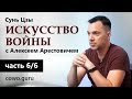 А. Арестович: Сунь Цзы «Искусство войны» (6/6). Сowo.guru.