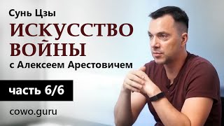 Арестович: Сунь Цзы "Искусство войны"  (6/6)