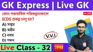 GK Express - 32 | WBP & KP Main Exam 2023 Class | Food SI GK/GS | Alamin Sir | Static GK  জিকে
