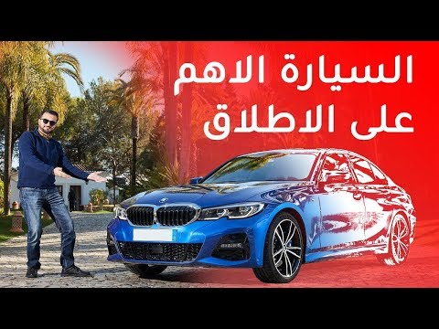 BMW 3 Series 2019 بي ام دبليو الفئة الثالثة