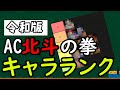 Reiwa Edition AC Fist Of The North Star Character Commentary Character Ranking Character Ran