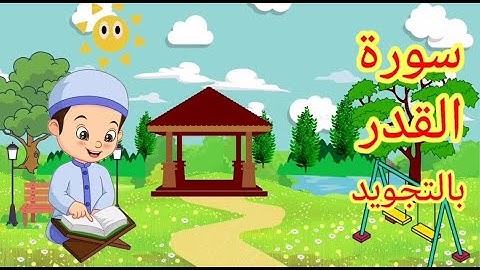 سورة القدر مكررة | بالتجويد |للأطفال