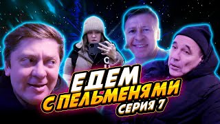 Едем с Пельменями - Серия #7