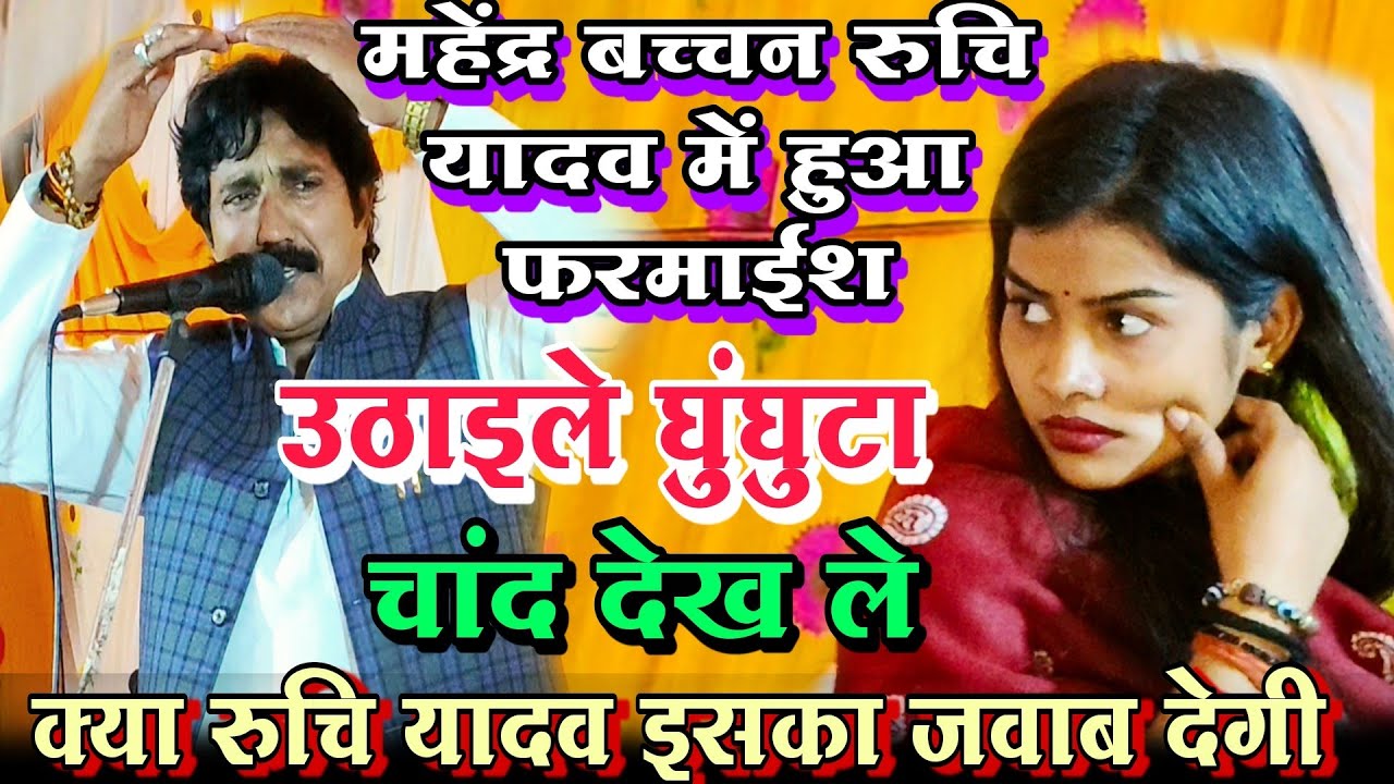 Old hindi #song उठाइले घुंघुटा #चांद देख ले |महेंद्र बच्चन को देखती रही रुचि यादव #viralvideo 