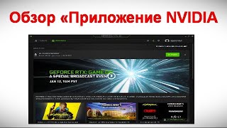 Обзор «Приложение NVIDIA»