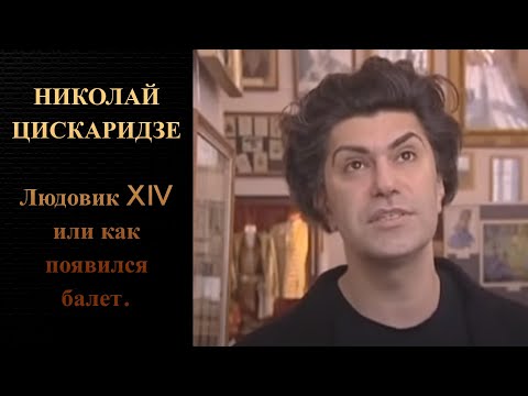 Николай Цискаридзе. Людовик XIV или как появился балет.