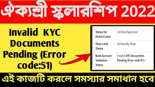 Aikyashree Scholarship Invalid Documents Pending (Error code 51) Problem Solve||Wbmdfc New Update||