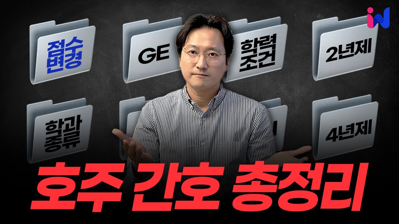 호주 유학 준비: 간호학과의 모든것! 내 학력으로 갈 수 있는 호주 간호대학 #호주간호사