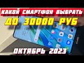 КАКОЙ СМАРТФОН ВЫБРАТЬ ДО 30000 РУБ В 2023 ГОДУ