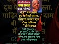 GST बदलाव क्या गया है #music #viral #shortsfeed #shorts #youtubeshorts #ytshorts #shortsviral #short
