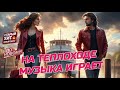 Music Plays On The Boat Cover Of O Zarubina S Song New Verse Dance Chanson