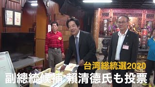 副總統候補 賴清德氏も投票【2020台灣總統大選】決戰2020 台灣大選賴清德 投票畫面