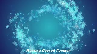 ♫А МЕТЕЛЬ ПОЁТ♫  Музыка Сергей Грищук♫