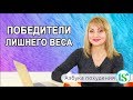 Семь привычек победителей лишнего веса (1 часть)