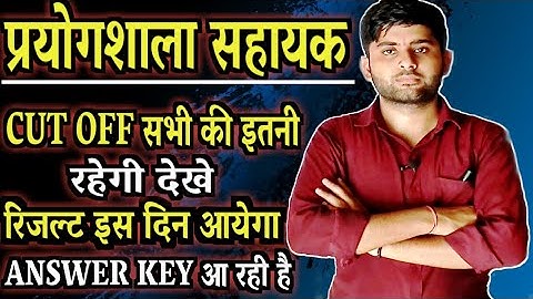 Rajasthan Lab Assistant Cut Off 2022 | Lab Assistant Result 2022 अब इंतजार खत्म देखें