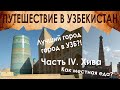 В Узбекистан на машине. Часть 4. Хива (Подводим итоги: вся правда об Узбекистане, местная кухня)