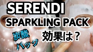 SERENDI Sparkling Pack 韓国コスメ　セレンディ　スパークリング　パック　炭酸パック　アラフィフに効果はありますか？