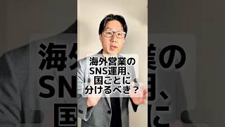 BtoB海外営業のSNS運用、国ごとに分けるべき？