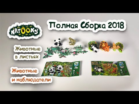 КИНДЕР СЮРПРИЗ. ПОЛНАЯ СБОРКА 2018. NATOONS. Животные в листьях Животные и наблюдатели