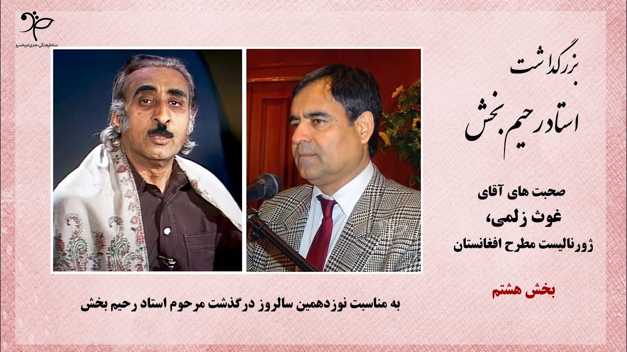 بزرگداشت استاد رحیم بخش | صحبت های غوث زلمی - ژورنالیست مطرح | Ustad Rahim Bakhsh | Ghaus Zalmai |