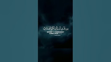 ﴿وَأَنيبوا إِلى رَبِّكُم وَأَسلِموا لَهُ مِن قَبلِ أَن يَأتِيَكُمُ العَذابُ﴾ - القارئ : سمير عزت