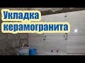 УКЛАДКА КЕРАМОГРАНИТА В ВАННОЙ