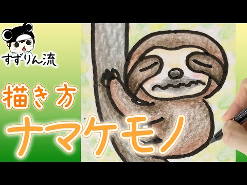 動物イラスト 簡単 可愛い ナマケモノの描き方 Youtube