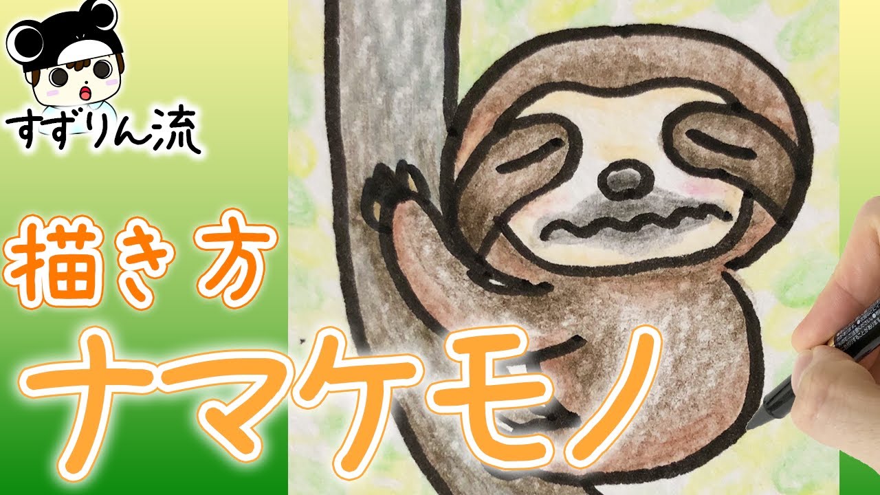 動物イラスト 簡単 可愛い ナマケモノの描き方 Youtube