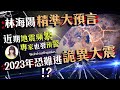 林海陽 精準大預言 近期地震頻繁，專家也發預警，2023年 恐難逃詭異大震？！