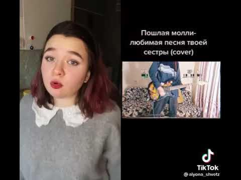 Молли любимая песня текст песни