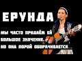 ЕРУНДА Убийственная песня притча Слова Мария Семенова исполняет автор музыки Светлана Копылова