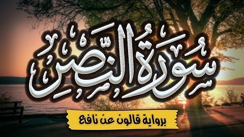 سورة النصر برواية قالون عن نافع | المصحف المرتل للقارئ: أحمد المجيدي