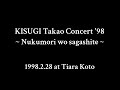 来生たかお コンサート&#39;98「ぬくもりを探して」