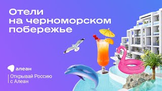 - Отель на море выбрал? А если предложу? :) Эфир обучающего онлайн-проекта «Открывай Россию с Алеан»