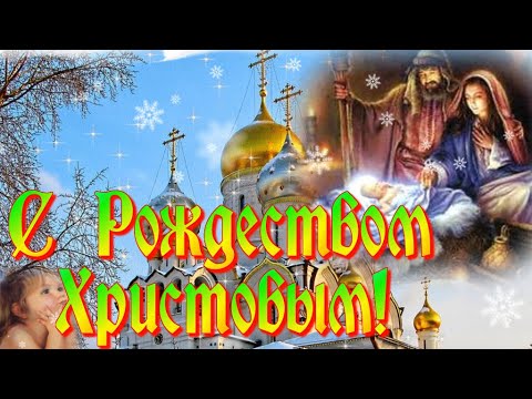 С РОЖДЕСТВОМ ХРИСТОВЫМ Музыкальное красивое видео поздравление